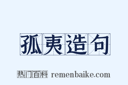 孤夷造句是什么意思的图片